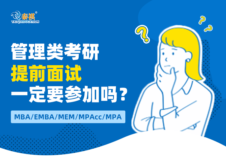 管理類考研提前面試一定要參加嗎？