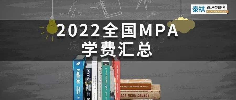 新鮮出爐 | 2024全國(guó)MPA院校學(xué)費(fèi)匯總，速度收藏！