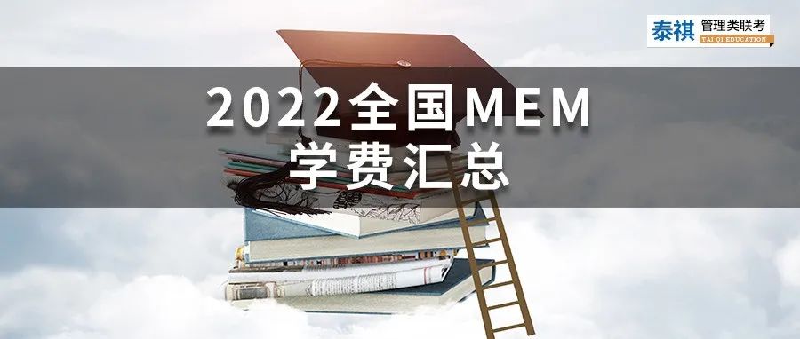 新鮮出爐丨2024全國(guó)MEM院校學(xué)費(fèi)匯總，速度收藏！