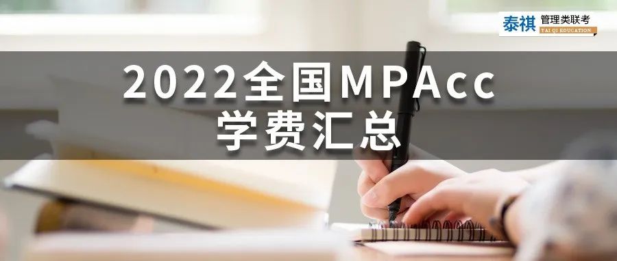 新鮮出爐 | 2024全國(guó)MPAcc院校學(xué)費(fèi)匯總，速度收藏！