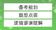 管綜邏輯極限蒙猜策略，真題居然還能這么做！