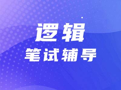 經管類專碩考研為什么要考邏輯？