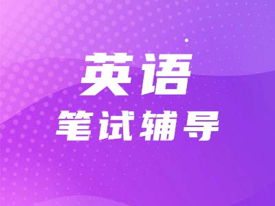 【考研英語二】看詩詞學(xué)單詞，體味英語的生動?。ǖ?0期）