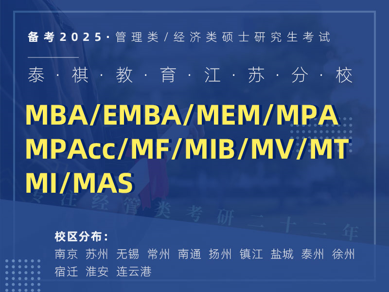 泰祺教育江蘇分校 MBA/EMBA/MPA/MEM/MPAcc/MF/MIB/MV/MT MI/MAS管理類(lèi)考研輔導(dǎo)機(jī)構(gòu) 專(zhuān)注經(jīng)管類(lèi)考研22年