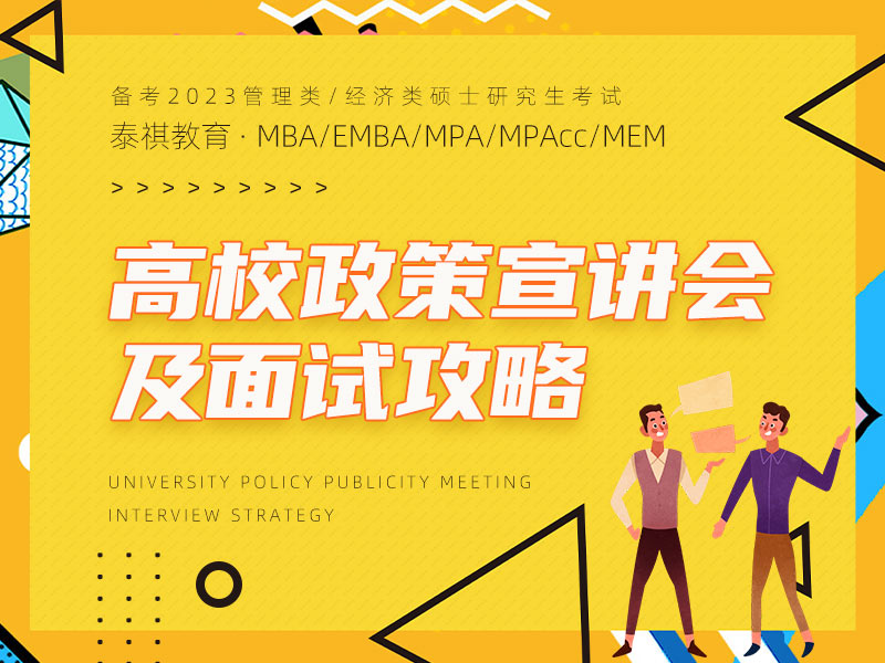 泰祺教育上海分校 MBA/EMBA/MPA/MEM/MPAcc/MF/MIB/MV/MT MI/MAS管理類(lèi)考研輔導(dǎo)機(jī)構(gòu) 專(zhuān)注經(jīng)管類(lèi)考研20年