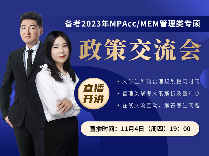 備考2023MPAcc/MAud/MEM管理類研究生考研政策交流會