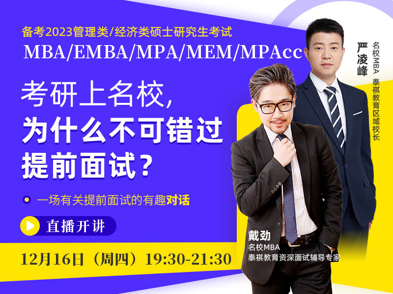 備考2023MBA/EMBA/MPA/MEM/MPAcc 考研上名校，為什么不可錯(cuò)過提前面試？