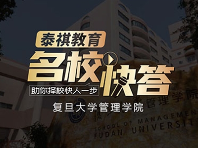 《名校快答》高校訪談之復(fù)旦大學(xué)MBA