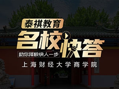 《名?？齑稹犯咝ＴL談之上海財經(jīng)大學(xué)MBA