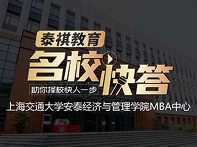 《名?？齑稹犯咝ＴL談之交大安泰MBA