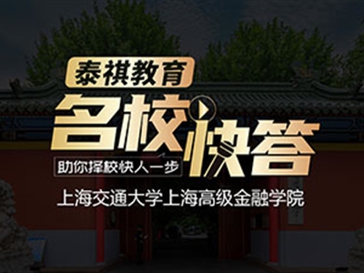 《名?？齑稹犯咝ＴL談之交大高金MBA