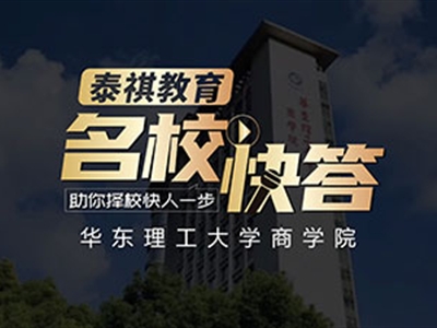 《名校快答》高校訪談之華東理工大學(xué)MBA