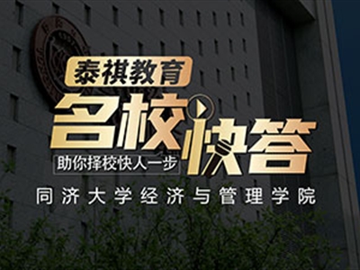 《名校快答》高校訪談之同濟(jì)大學(xué)MBA