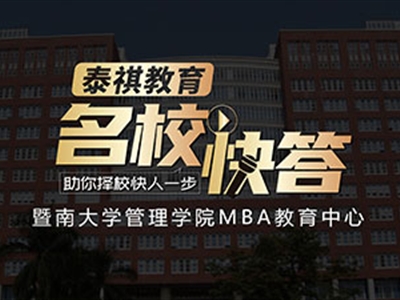 《名?？齑稹犯咝ＴL談之暨南大學(xué)MBA