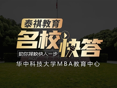 《名校快答》高校訪談之華中科技大學(xué)MBA