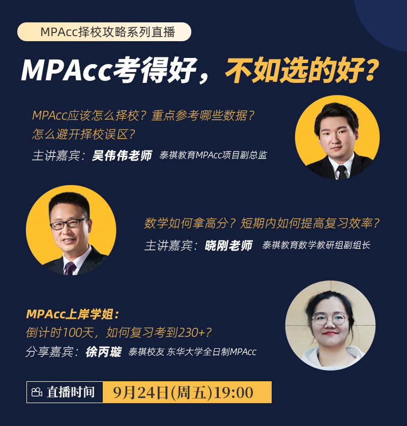 MPAcc考得好，不如選的好？-MPAcc擇校攻略系列直播