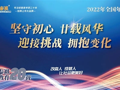 堅(jiān)守初心，廿載風(fēng)華——2022年泰祺教育全國年會(huì)圓滿召開