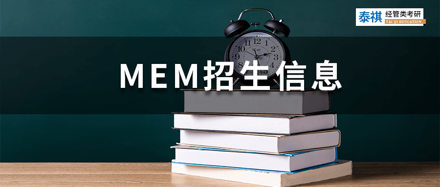 最新最全！全國190+MEM院校招生信息匯總，學費上課方式都有！