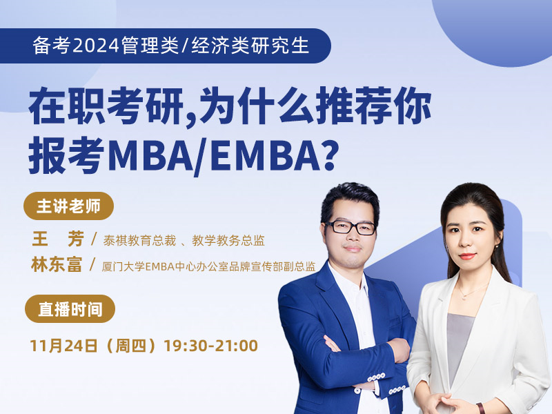 在職考研，為什么推薦你報考MBA/EMBA