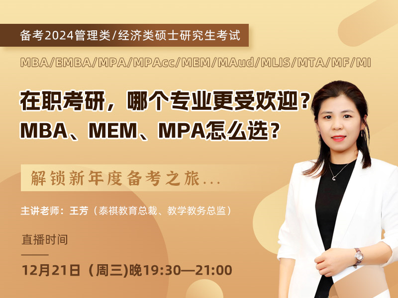 在職考研，哪個專業(yè)更受歡迎？ MBA、MEM、MPA怎么選？