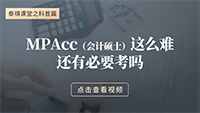 MPAcc這么難，還有必要考嗎？