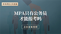 MPA只有公務員才能報考嗎？