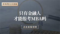 只有金融人才能報MBA嗎？