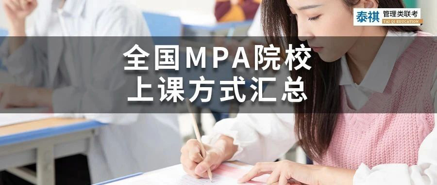 寵粉系列 | 全國MPA（公共管理碩士）院校上課方式匯總來了