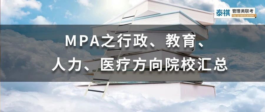 MPA之行政、教育、人力、醫(yī)療方向院校匯總