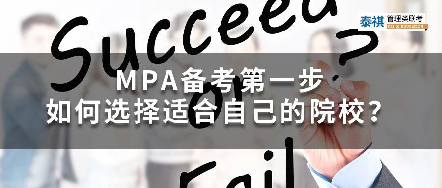 MPA備考第一步——如何選擇適合自己的院校？