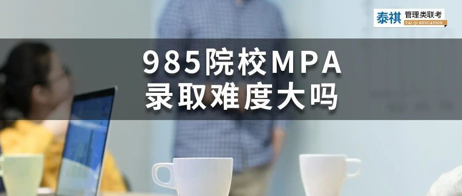 想考性價比高的公共管理碩士MPA？985名校的MPA難不難？