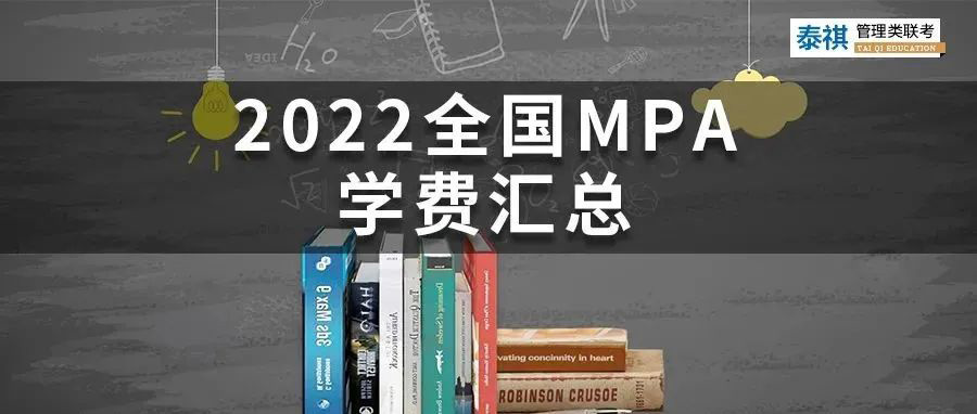 【收藏】最新最全2022全國(guó)MPA院校學(xué)費(fèi)匯總！