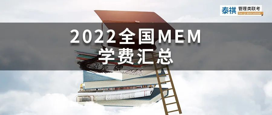 【收藏】最新最全2022全國MEM院校學(xué)費(fèi)匯總！