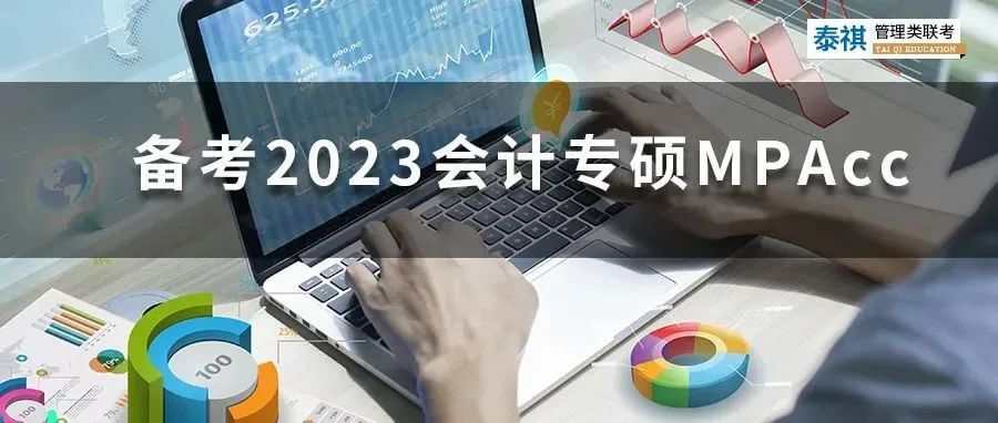 備考2023會計專碩MPAcc，你必須知道的那些事兒