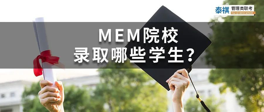 高校MEM生源背景盤點，MEM院校都錄取了哪些學(xué)生？