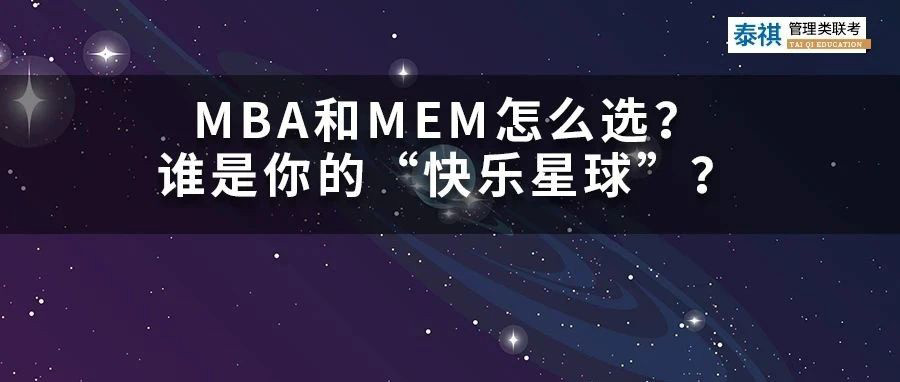 MBA和MEM怎么選？哪個(gè)才是你的“快樂星球”？