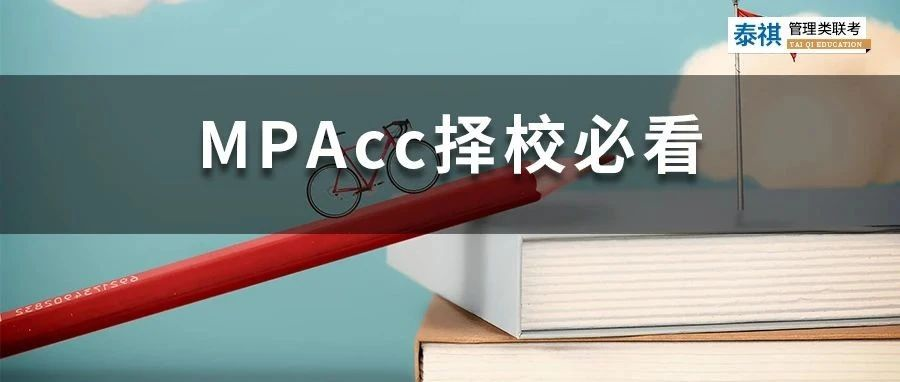 這些MPAcc院校初試占比70%以上，擔(dān)心復(fù)試的同學(xué)看過(guò)來(lái)！