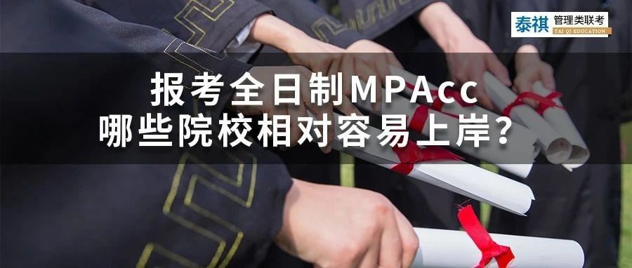 想考全日制會(huì)計(jì)專碩MPAcc，哪些院校最容易上岸？