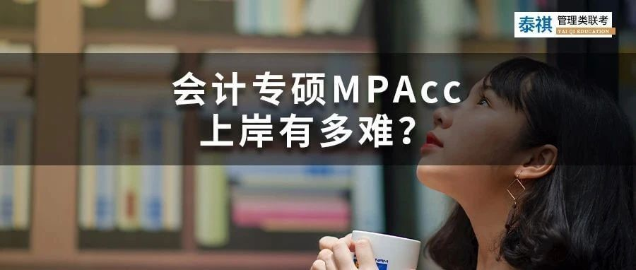 會(huì)計(jì)專碩MPAcc上岸有多難？這幾類同學(xué)建議勸退！