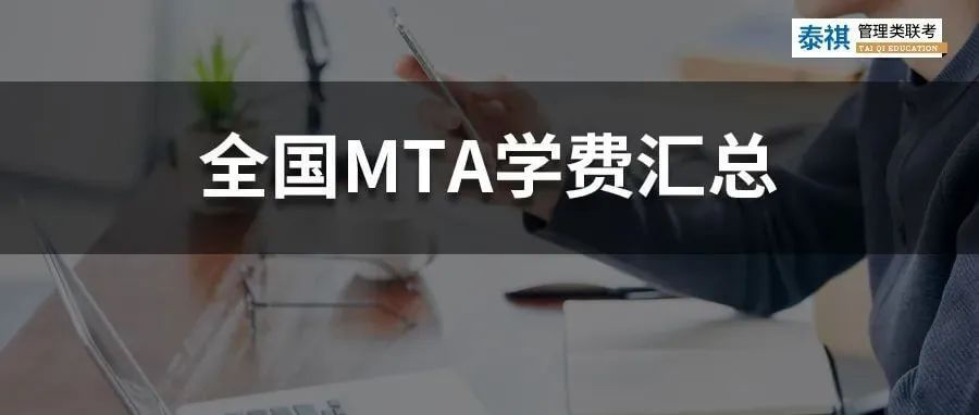 【收藏】最新最全2022全國MTA（旅游管理碩士）學費匯總