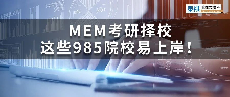 MEM考研擇校丨哪些985院校好考、易上岸？