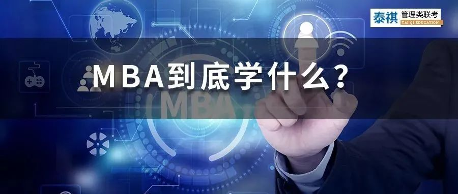 MBA該不該讀？請(qǐng)先想清楚這些問題！