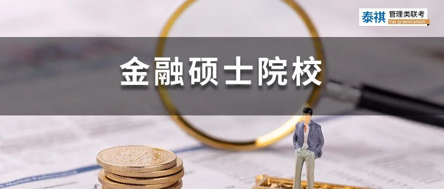 396金融專碩院校學(xué)費(fèi)、招生人數(shù)、復(fù)試線信息匯總！