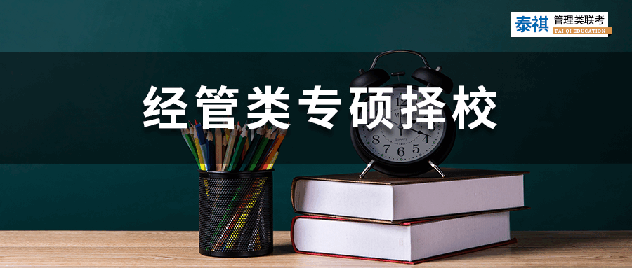 【2023考研】經(jīng)管類專碩考研怎么選院校？你必須關(guān)注這四點(diǎn)！