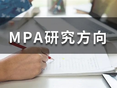 MPA考生必收藏！全國(guó)200+MPA院校研究方向大匯總