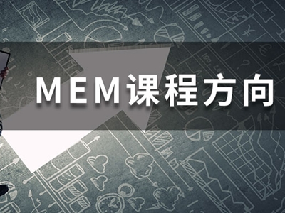 MEM四大招生方向都學(xué)什么課程？一文帶你快速了解！