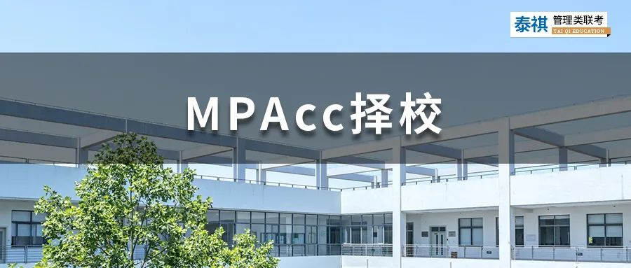 這些MPAcc院校拒絕本科應(yīng)屆生報(bào)考，應(yīng)屆生勿踩坑！