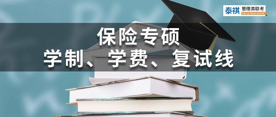 全國(guó)39所保險(xiǎn)專(zhuān)碩院校學(xué)費(fèi)、學(xué)制、復(fù)試線信息匯總！