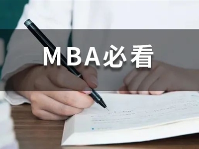 全日制MBA和非全日制MBA有什么區(qū)別？非全日制含金量不高？