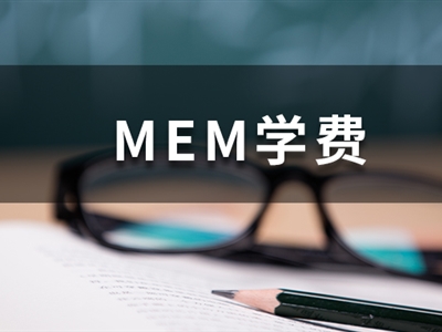 這些985院校的MEM學(xué)費(fèi)低于10萬，性價(jià)比超高！